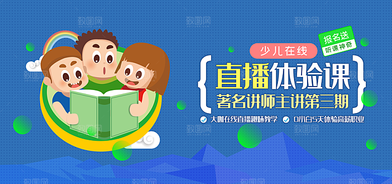 少儿网络课堂banner