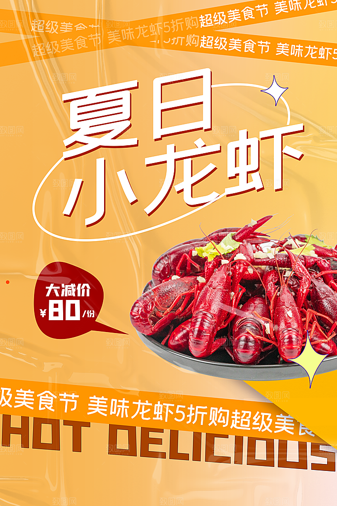 小龙虾美食宣传海报