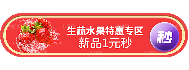 水果特惠专区胶囊Banner