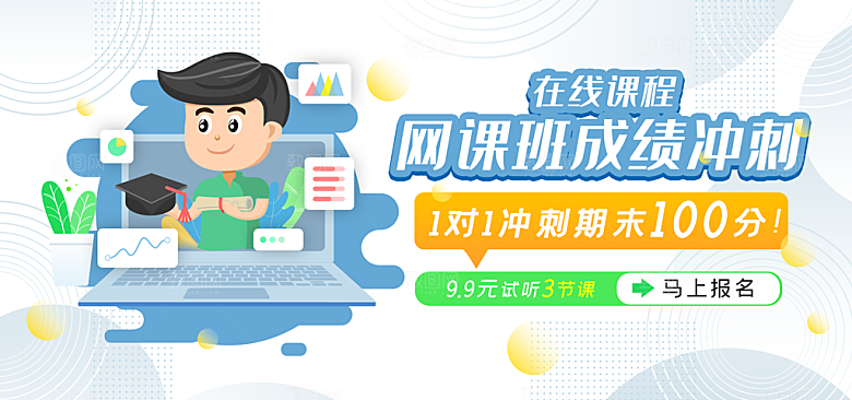 网课成绩冲刺banner