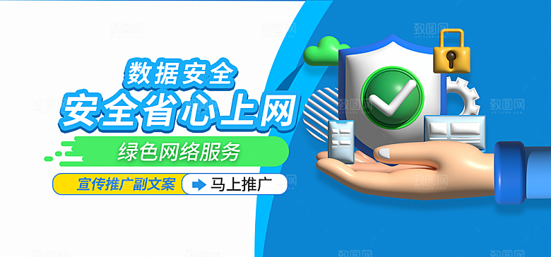 网络安全推广banner
