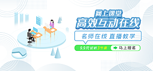 网上课堂宣传banner