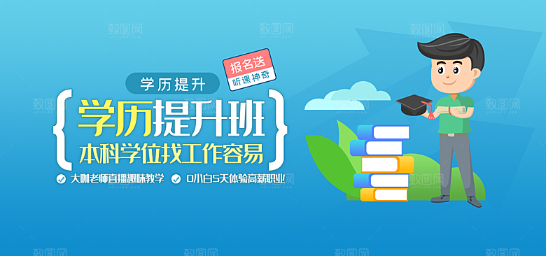 学历提升班banner