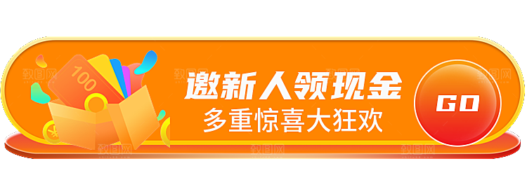邀新人领现金胶囊