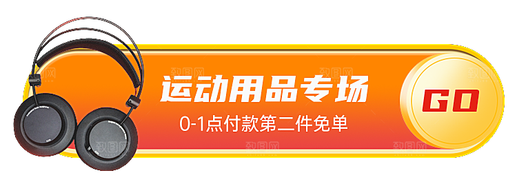 运动用品专场第二件免单