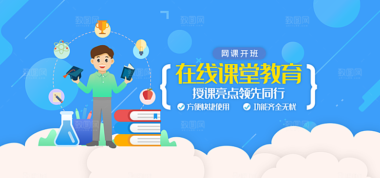 在线课堂教育云banner