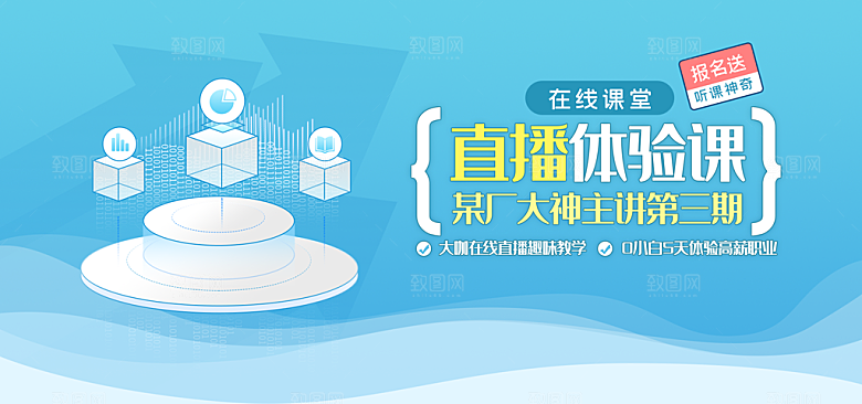 直播体验课堂banner