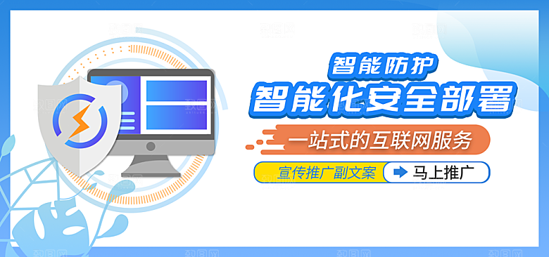 智能化安全蓝色banner