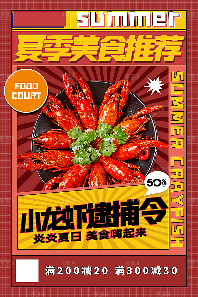 小龙虾美食宣传海报