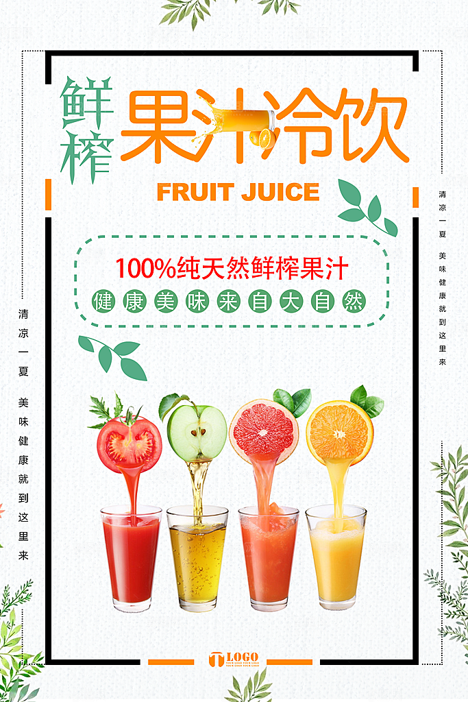 奶茶果汁海报素材