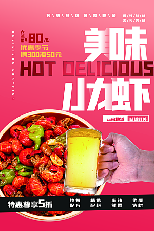小龙虾美食宣传海报