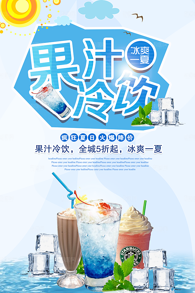 奶茶果汁海报素材
