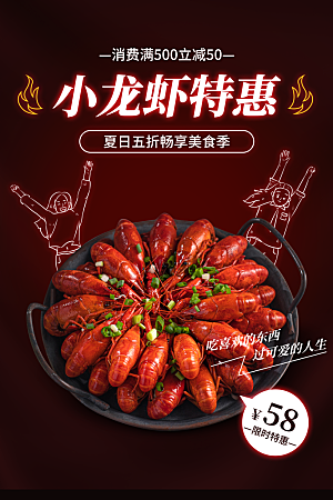 小龙虾美食宣传海报