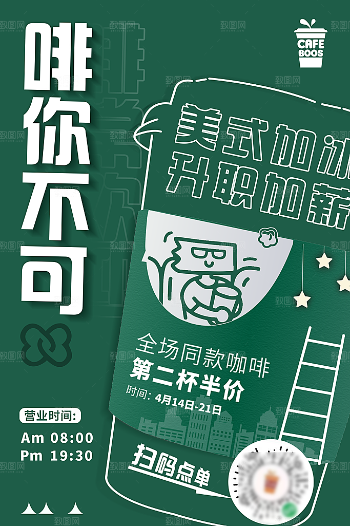 创意夏日美食咖啡饮品宣传活动海报