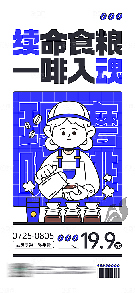 创意夏日美食咖啡饮品宣传活动海报