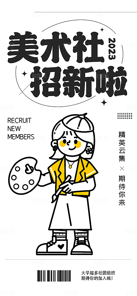 潮流线条插画社团招新活动海报