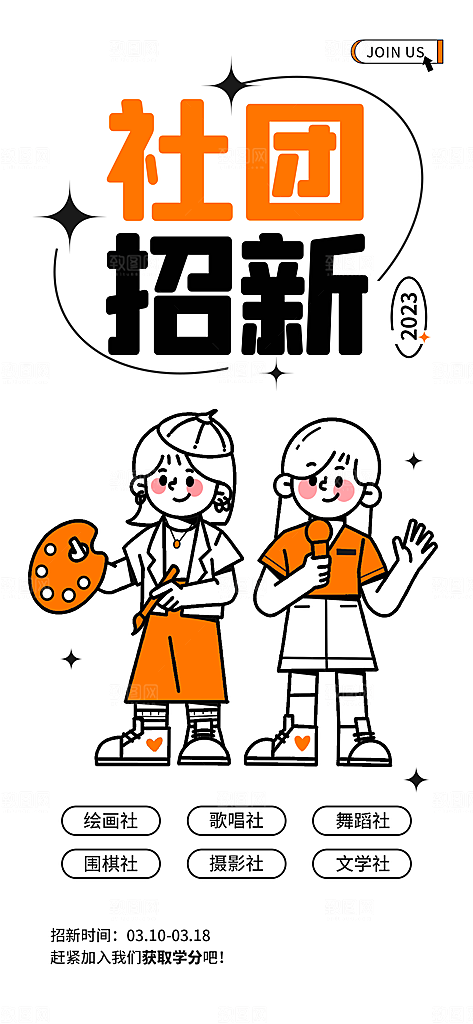 潮流线条插画社团招新活动海报