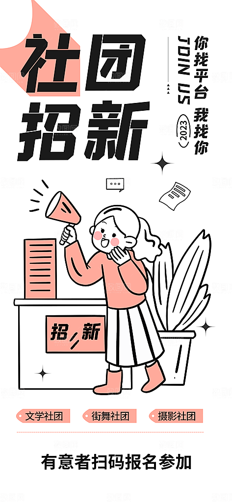 潮流线条插画社团招新活动海报
