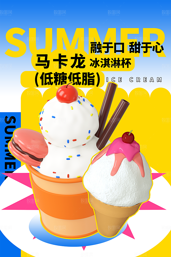 创意美食冷饮冰淇淋促销海报
