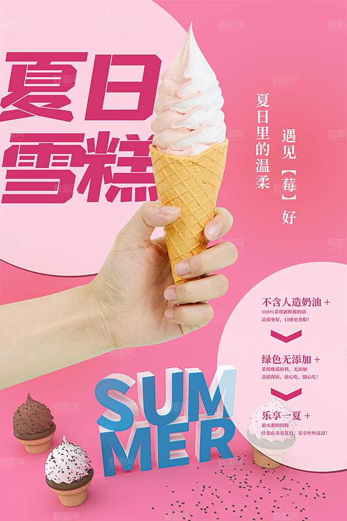 创意美食冷饮冰淇淋促销海报