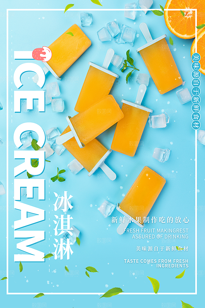 创意美食冷饮冰淇淋促销海报