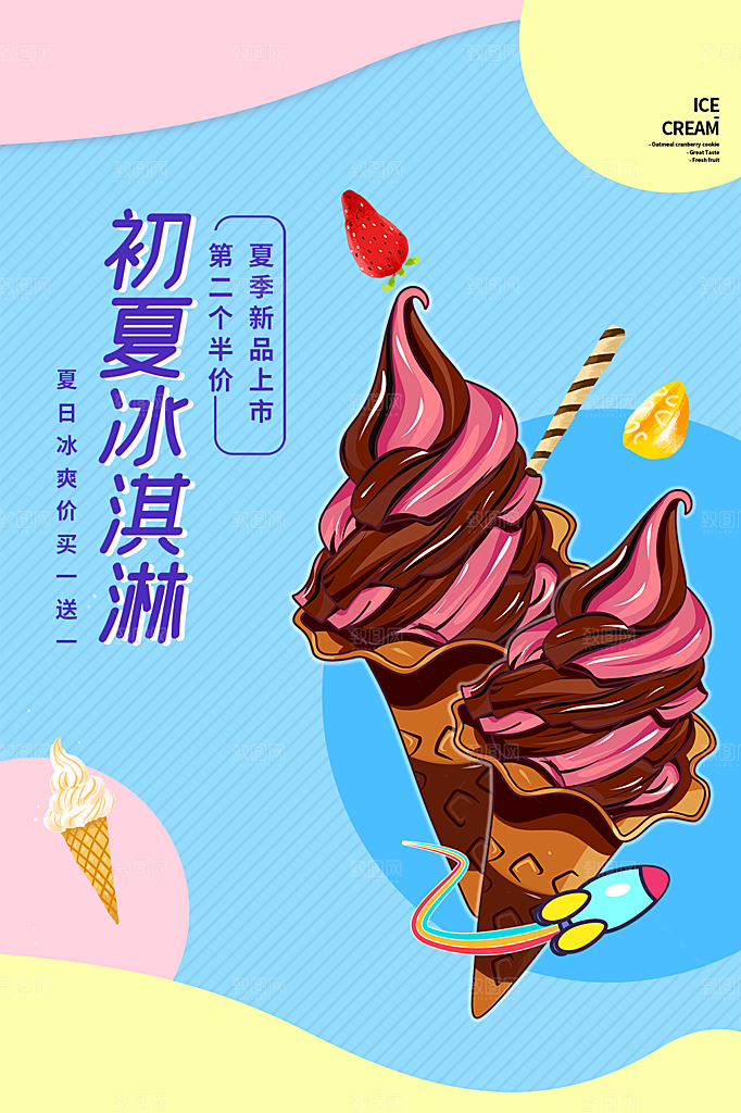 创意美食冷饮冰淇淋促销海报