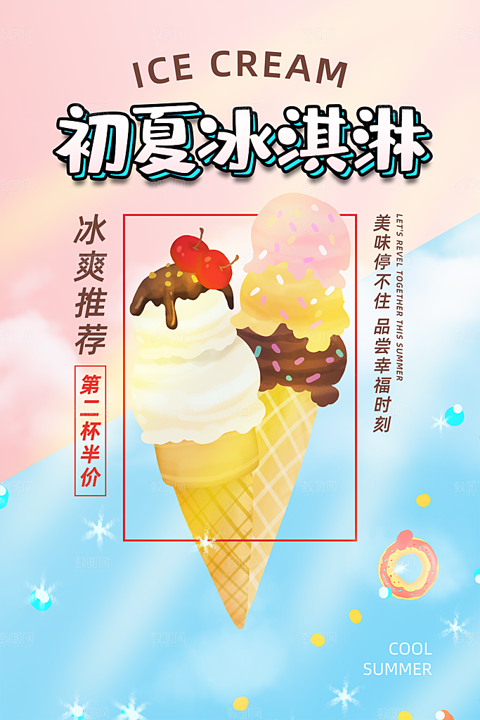 创意美食冷饮冰淇淋促销海报