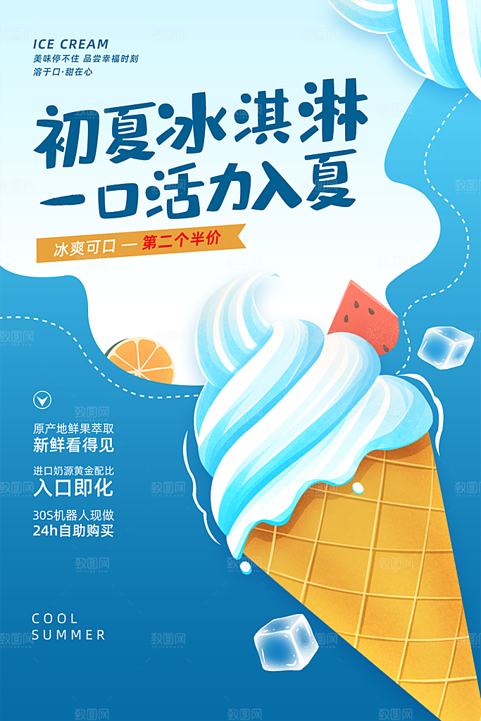 创意美食冷饮冰淇淋促销海报