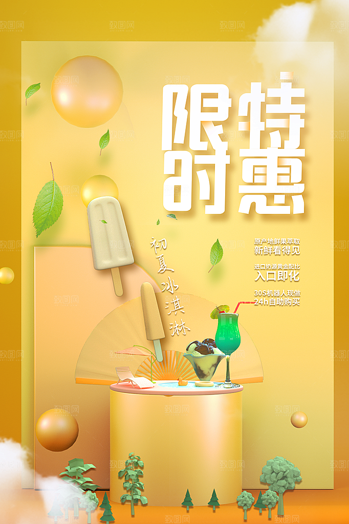 创意美食冷饮冰淇淋促销海报