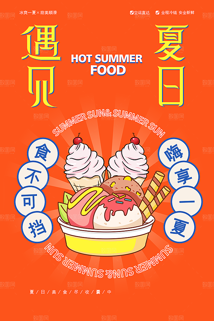 创意美食冷饮冰淇淋促销海报