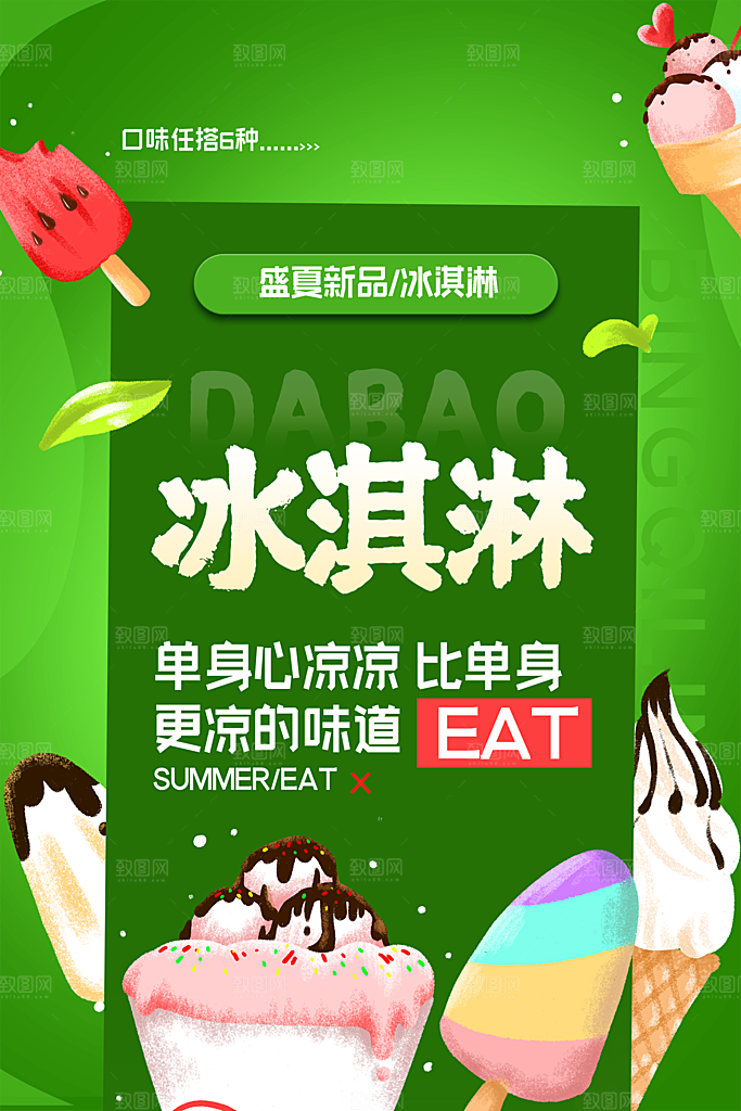创意美食冷饮冰淇淋促销海报