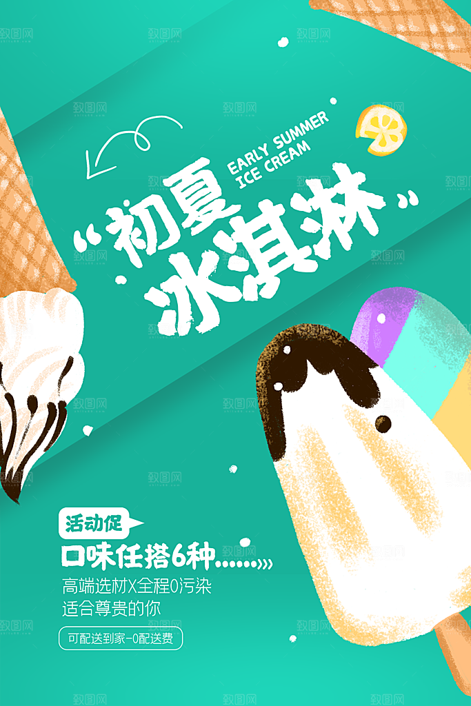 创意美食冷饮冰淇淋促销海报