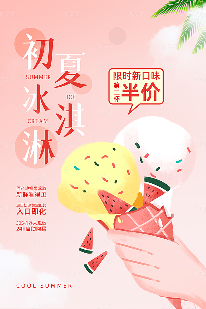 创意美食冷饮冰淇淋促销海报