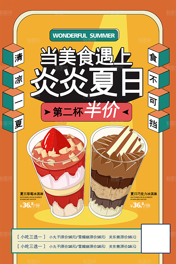 创意美食冷饮冰淇淋促销海报