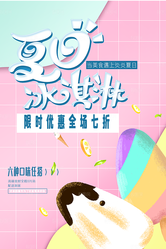 创意美食冷饮冰淇淋促销海报