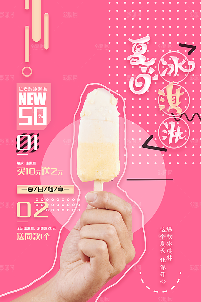 创意美食冷饮冰淇淋促销海报