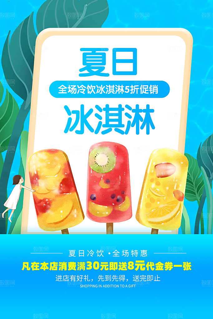 创意美食冷饮冰淇淋促销海报