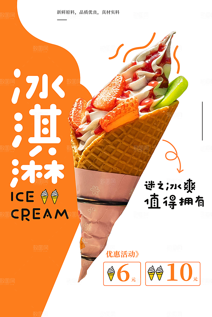 创意美食冷饮冰淇淋促销海报