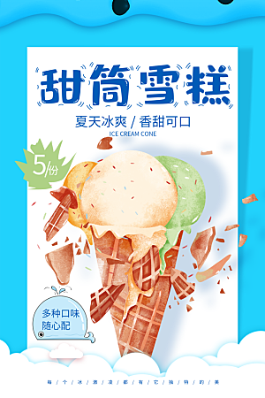 创意美食冷饮冰淇淋促销海报