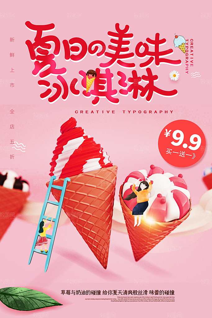 创意美食冷饮冰淇淋促销海报