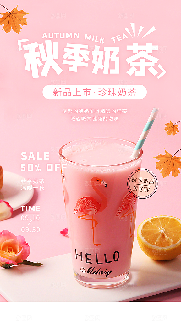 奶茶果汁海报素材