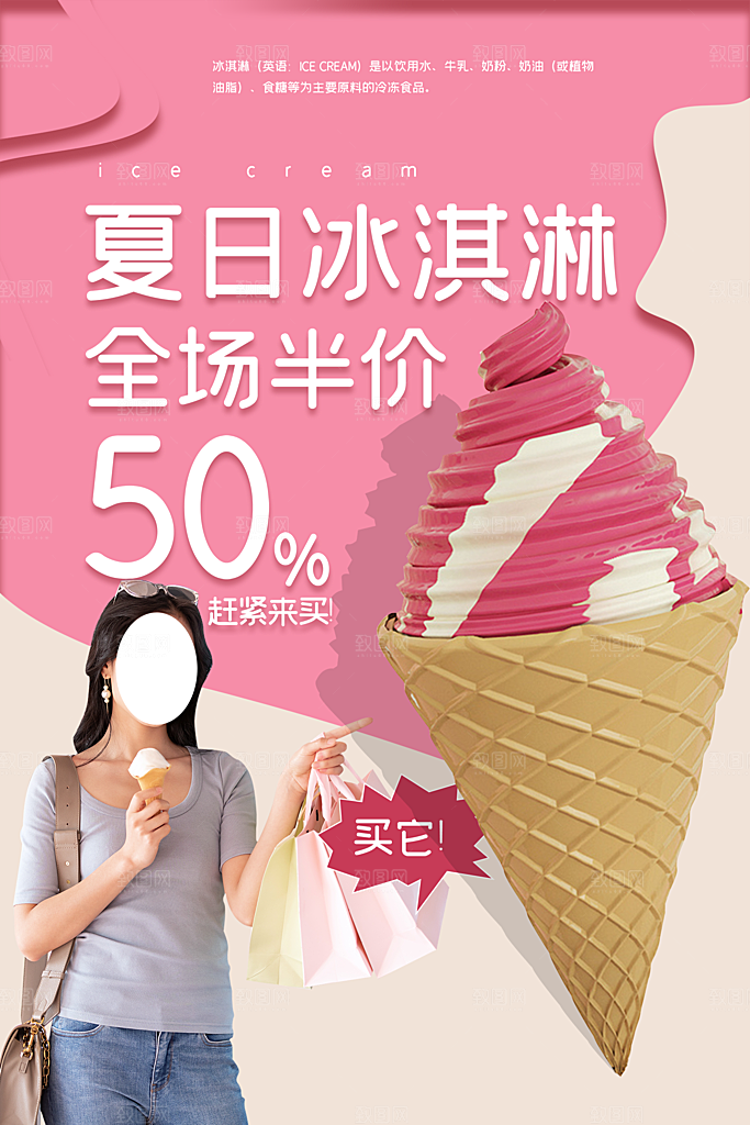 创意美食冷饮冰淇淋促销海报