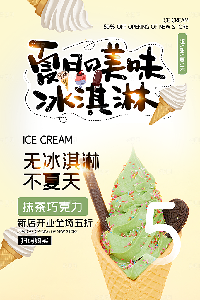 创意美食冷饮冰淇淋促销海报
