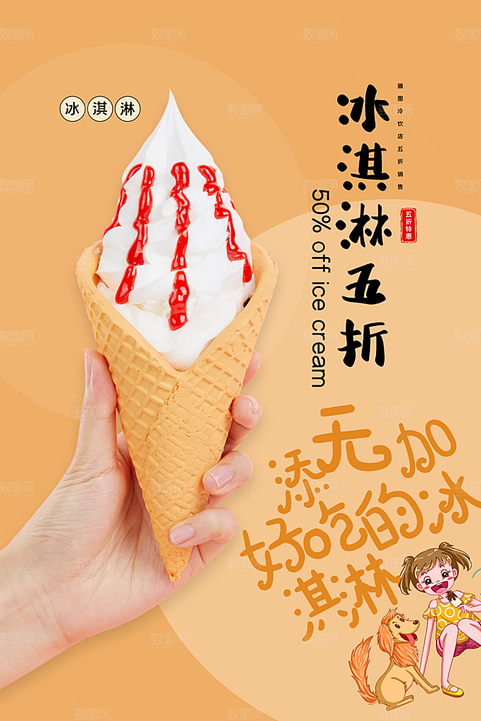 创意美食冷饮冰淇淋促销海报