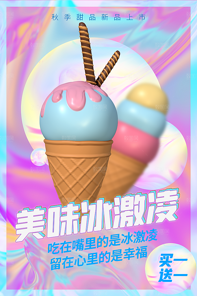 创意美食冷饮冰淇淋促销海报