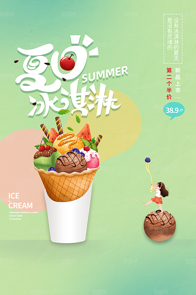 创意美食冷饮冰淇淋促销海报
