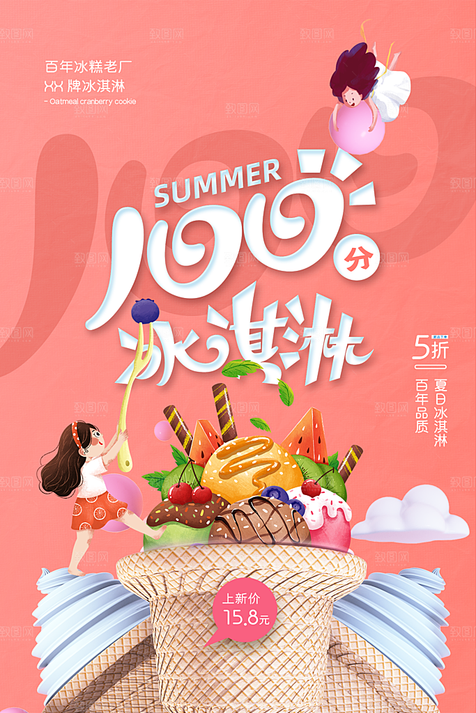 创意美食冷饮冰淇淋促销海报