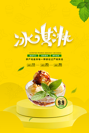 创意美食冷饮冰淇淋促销海报