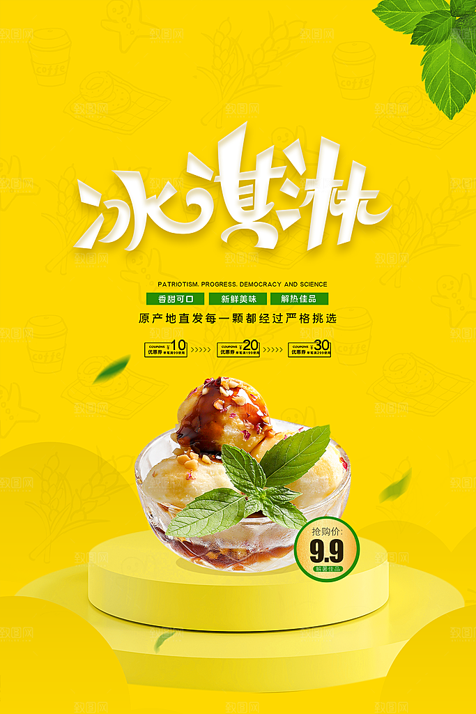 创意美食冷饮冰淇淋促销海报