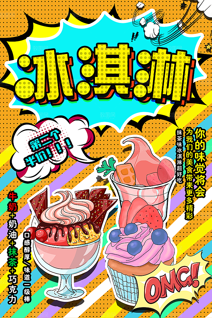 创意美食冷饮冰淇淋促销海报